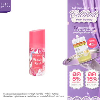 CUTE PRESS ดีโอโดแร็นท์ MISS RED DEODORANT 60 ml