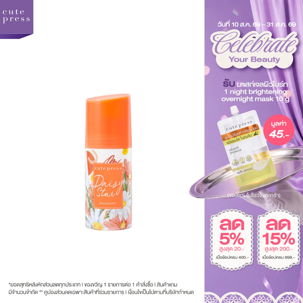 CUTE PRESS DAISY STAR DEODORANT ดีโอโดแร็นท์ วงแขนมั่นใจ กลิ่นหอมหวานสดชื่น