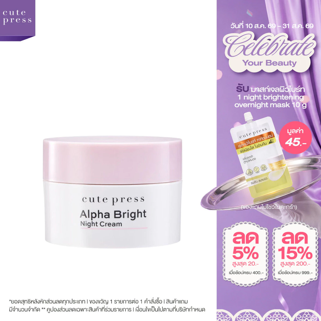 CUTE PRESS ครีมบำรุง ALPHA BRIGHT NIGHT CREAM