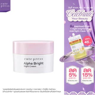 CUTE PRESS ครีมบำรุง ALPHA BRIGHT NIGHT CREAM