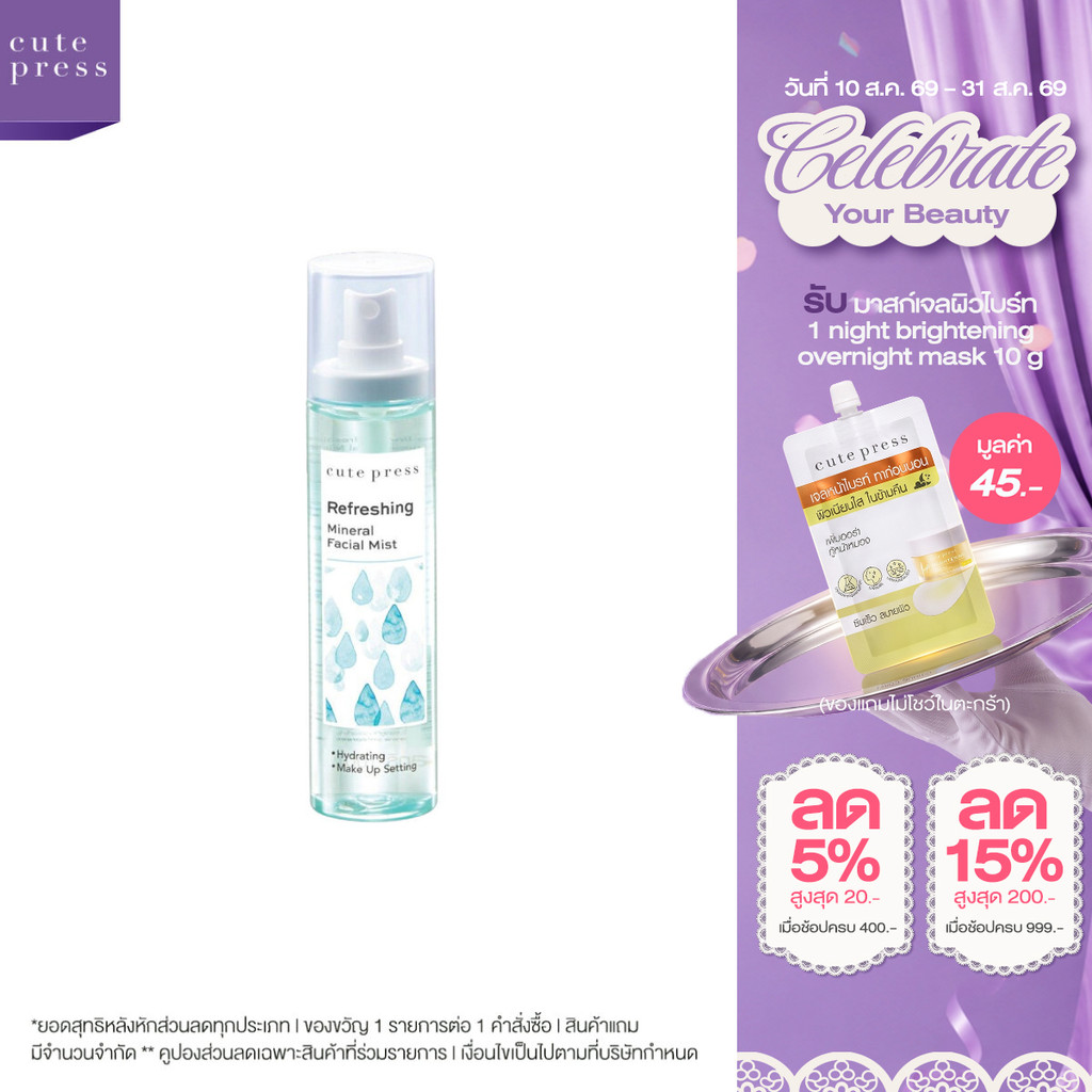 CUTE PRESS สเปรย์น้ำแร่ สูตรเพื่อผิวสดชื่น REFRESHING MINERA