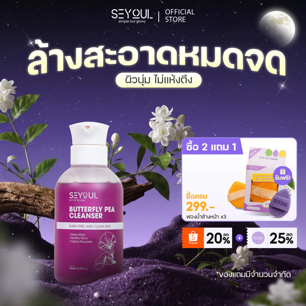 COMBO 3 Butterfly Pea Cleanser SEYOUL ทำความสะอาดล้ำลึก ผิวกระจ่างใส เหมาะสำหรับทุกสภาพผิว 150 กรัม