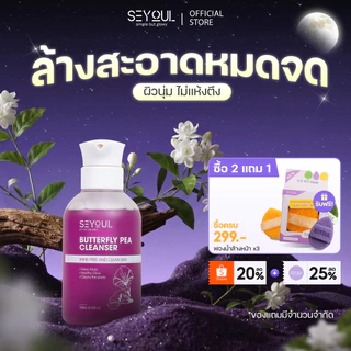 COMBO 3 Butterfly Pea Cleanser SEYOUL ทำความสะอาดล้ำลึก ผิวกระจ่างใส เหมาะสำหรับทุกสภาพผิว 150 กรัม