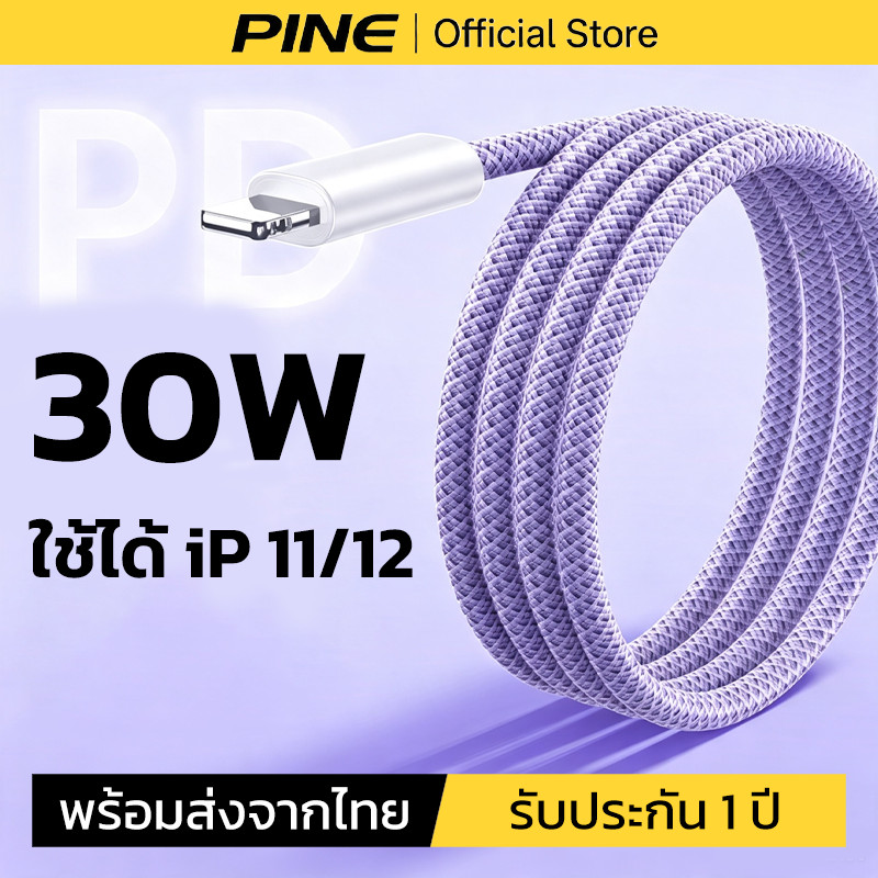 PINE สายชาร์จ PD30W สายชาร์จเร็ว fast charge สำหรับ iPhone 11 12 ทุกรุ่น