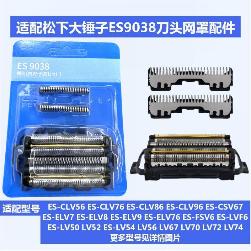 เหมาะสําหรับ Panasonic มีดโกนค้อนใหญ่ ES9038 ใบมีดสุทธิอุปกรณ์เสริม ES-CV50 LV90 LM55