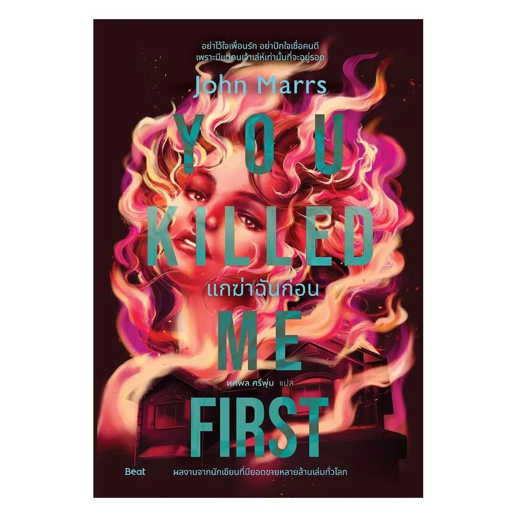 นายอินทร์ หนังสือ แกฆ่าฉันก่อน (You Killed Me First)