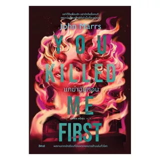 นายอินทร์ หนังสือ แกฆ่าฉันก่อน (You Killed Me First)