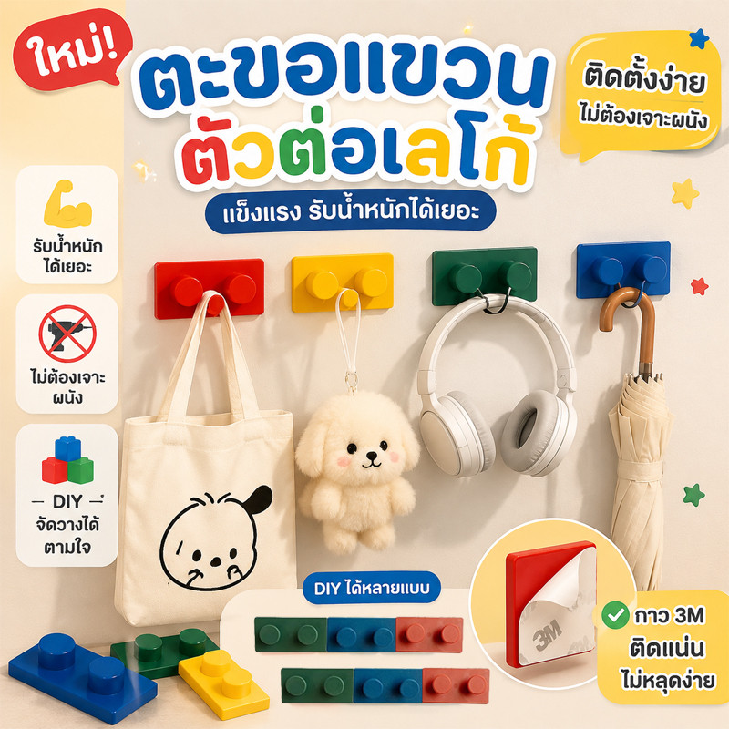 ตะขอแขวนติดผนัง ลายบล็อกตัวต่อมินิมอล ไม่ต้องเจาะผนัง ใช้แขวนกุญแจ กระเป๋า ของใช้ต่างๆ มี 4 สี