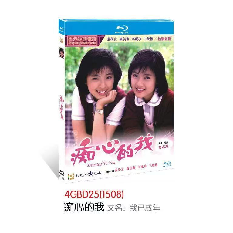 แผ่นบลูเรย์ ฟิล์มฮ่องกงจีน Devoted To You (1986) 1BD 4G01
