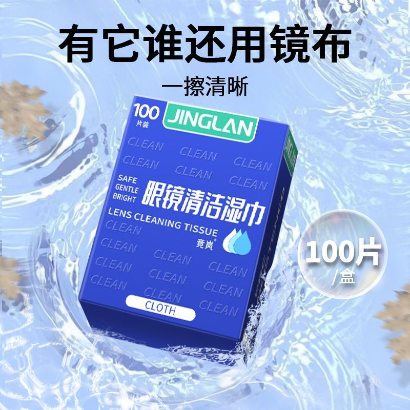 竞岚眼镜清洁湿巾一次柔软不伤镜片屏幕专用擦拭擦镜* 纸速干Glasses Wiping And Cleaning Wipes, Quick Drying Once, Wiping Paper, Len