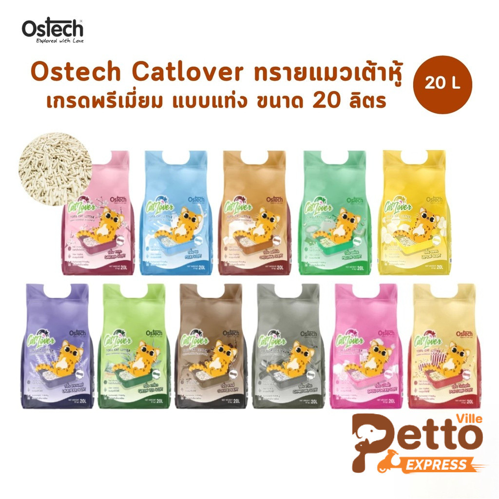 Ostech Cat Lover ออสเทค แคทเลิฟเวอร์ ทรายแมวเต้าหู้ แบบแท่ง ขนาด 20 ลิตร
