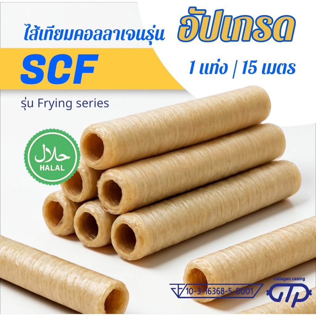 (1แท่ง) ไส้เทียมคอลลาเจน รุ่น SCF เหนียว ทนทาน ทอด ย่าง ต้ม นึ่ง ไม่แตกง่าย ทำไส้กรอกอีสาน กุนเชียง