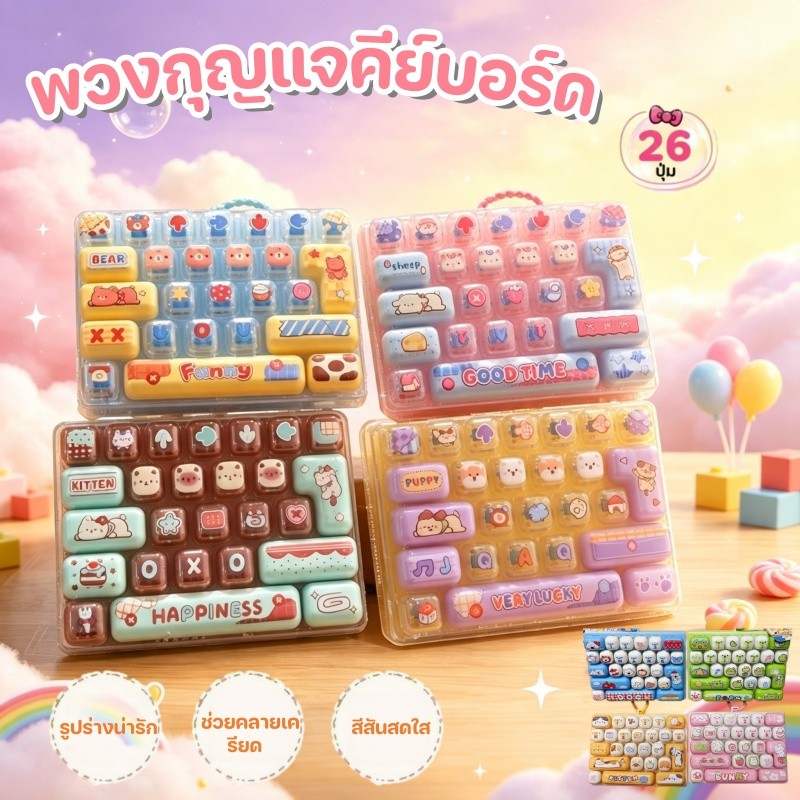 พวงกุญแจคีย์บอร์ด คีย์บอร์ดคลายเครียด 26 ปุ่ม ของเล่นกดคลายเครียด ลายการ์ตูน ของขวัญเด็ก