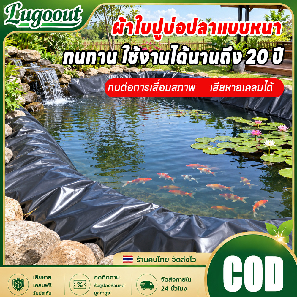 Lugoout ผ้ายางปูบ่อปลา พลาสติกปูบ่อ แผ่นจีโอเมมเบรน แผ่นพลาสติกกันซึม HDPE หนา 500/600ไมครอน สีดำ