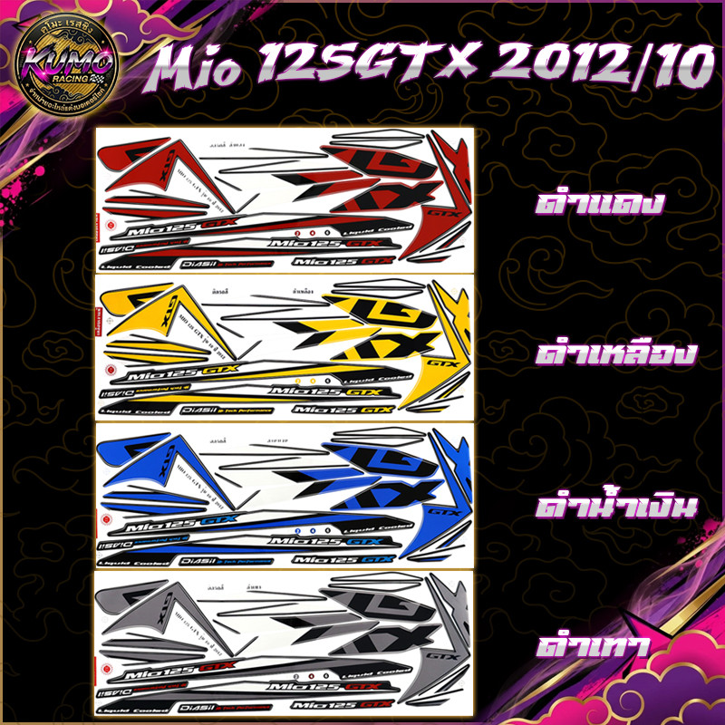 KUMO RACING สติกเกอร์Mio125GTX ปี2012 รุ่น10 (สีสดพุ่ง เคลือบเงาเป๊ะ)สติกเกอร์มีโอ125GTX ปี2012 รุ่น