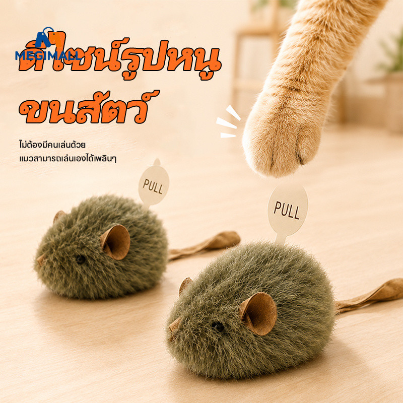 ของเล่นสร้างเสียงเมาส์ หนูปลอม ของเล่นแมว กระตุ้นสัญชาตญาณการล่า แก้เบื่อ ทนทาน แมวทุกวัย