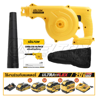 DELTON เครื่องเป่าลมไร้สาย 2-in-1 (เป่าลม-ดูดฝุ่น) รุ่น CBL-209B ใช้งานร่วมกับแบตเตอรี่ เดลตัน UltraFlex และ TURBO FORCE