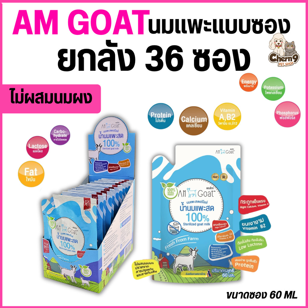 [ยกลัง 36 ซอง]   Am goat นมแพะแบบซองขนาด 60 g ไม่ผสมนมผง สารปรุงแต่ง และสารกันเสีย
