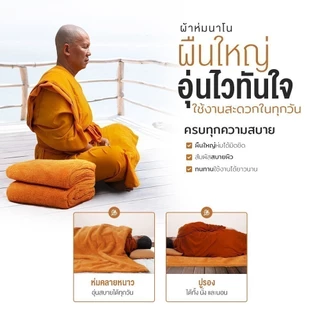 Siamlatex ผ้าห่มนาโนพระ รุ่น Boon Nano Plus ห่มแล้วอุ่นไว นอนสบาย ไม่รู้สึกอึดอัด เนื้อผ้าเย็น