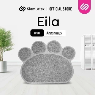 SiamLatex Eila พรมดักทรายแมว กันน้ำ ทนทาน ผลิตจากวัสดุ PVC