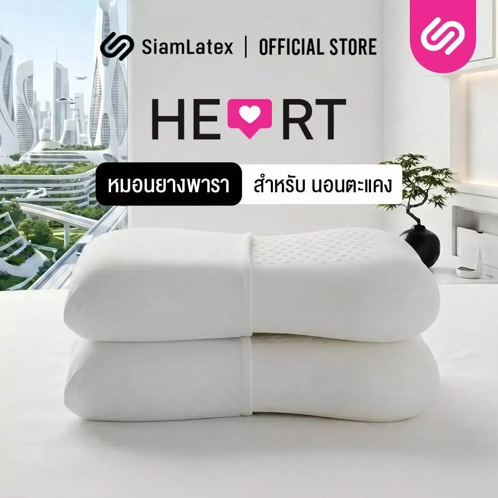 [ซื้อ 1 แถม 1] SiamLatex Heart หมอนยางพารา แบบเรียบ มีรูระบายอากาศ โค้งเว้ารับต้นคอ บ่า ไหล่