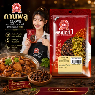 ง่วนสูน กานพลู 50 g ซอง ใช้ทั้งดอกหรือบดก่อนนำไปใช้ Clove