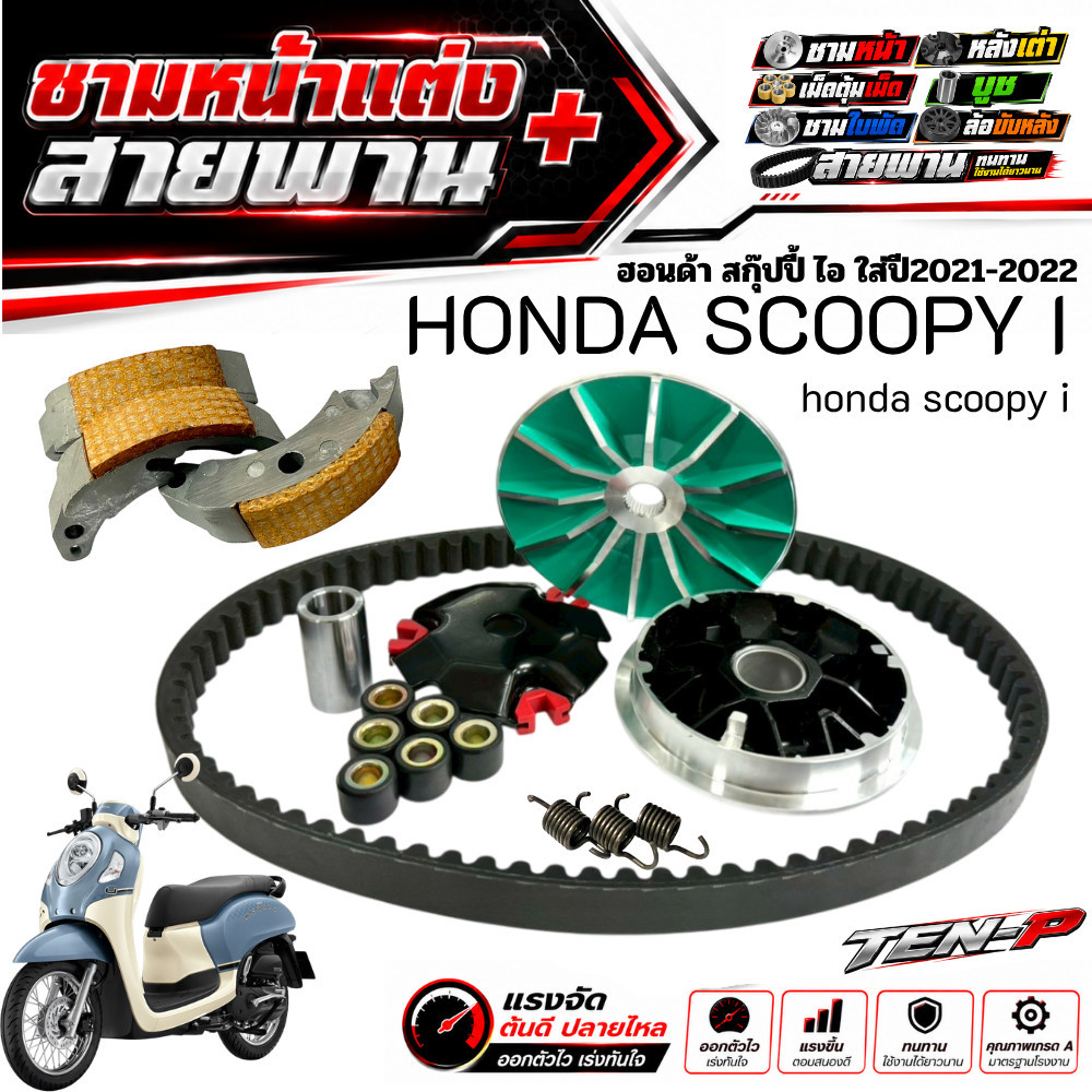 ชามแต่งScoopy i 2021-2025 ชามหน้าแต่ง สายพาน ครัชทองแดง ใส่กับ Honda สกู๊ปปี้ไอ scoopy ชุดใหญ่