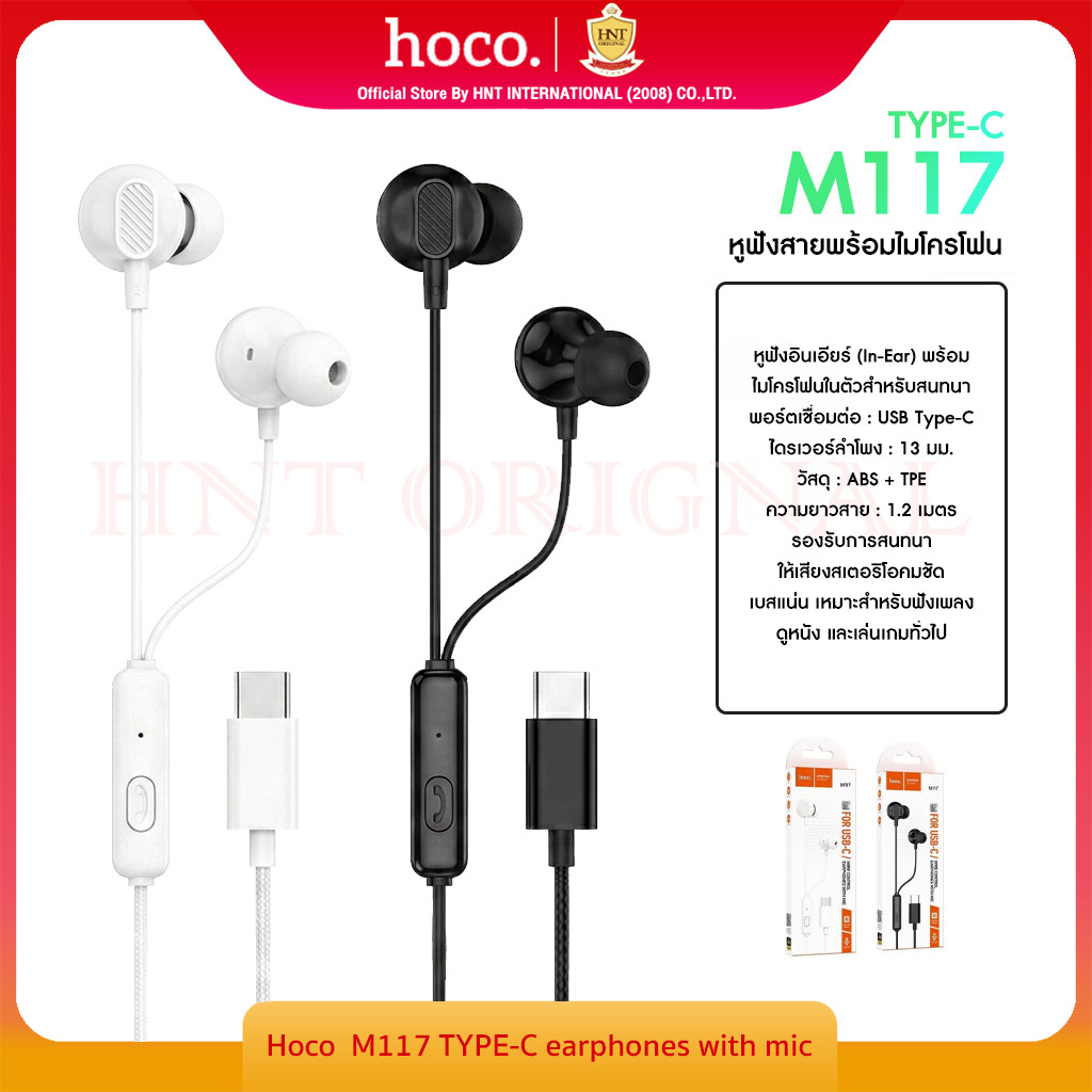 HOCO M117  หูฟังอินเอียร์ แบบมีสาย Type-C พร้อมไมโครโฟน รองรับการสนทนา เสียงคมชัด