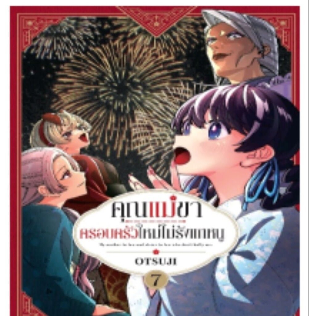 Pre-order คุณแม่ขาครอบครัวใหม่ไม่รังแกหนู เล่มที่ 7 **หนังสือออกวันที่5 ส.ค.69**