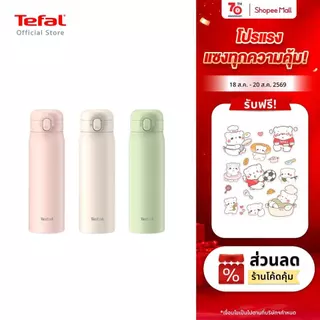 [สินค้าใหม่] กระบอกน้ำ Tefal EASY TO GO 500ML เก็บความเย็น ความร้อนได้ยาวนาน มี 3 สี เขียว ชมพู ขาว