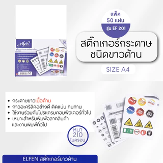 ELFEN สติ๊กเกอร์ขาวด้าน รุ่น EF 201 ขนาด A4 210 ไมครอน (แพ็ค 50 แผ่น)
