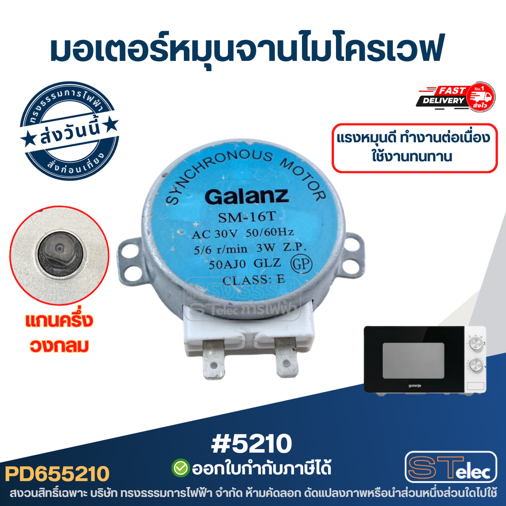 มอเตอร์หมุนจานไมโครเวฟ #5210