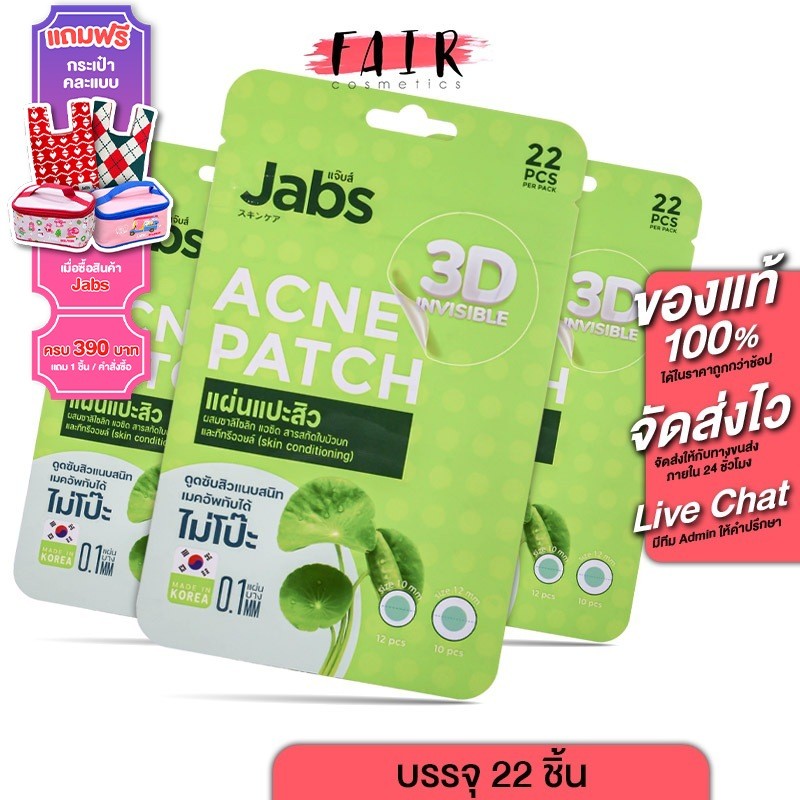 [3 ซอง] Jabs 3D Invisible Acne Patch แจ๊บส์ ทรีดี อินวิซิเบิล แอคเน่แพ็ทซ์ [22 ชิ้น] แผ่นแปะสิว แปะสิว