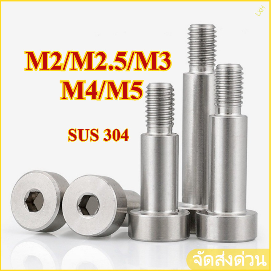 น็อต โชว์เดอร์ จม หกเหลี่ยม สแตนเลส 304 โบลท์ หัวจม Shoulder Hexagon Socket Screw SUS304 L7379 M2/M2
