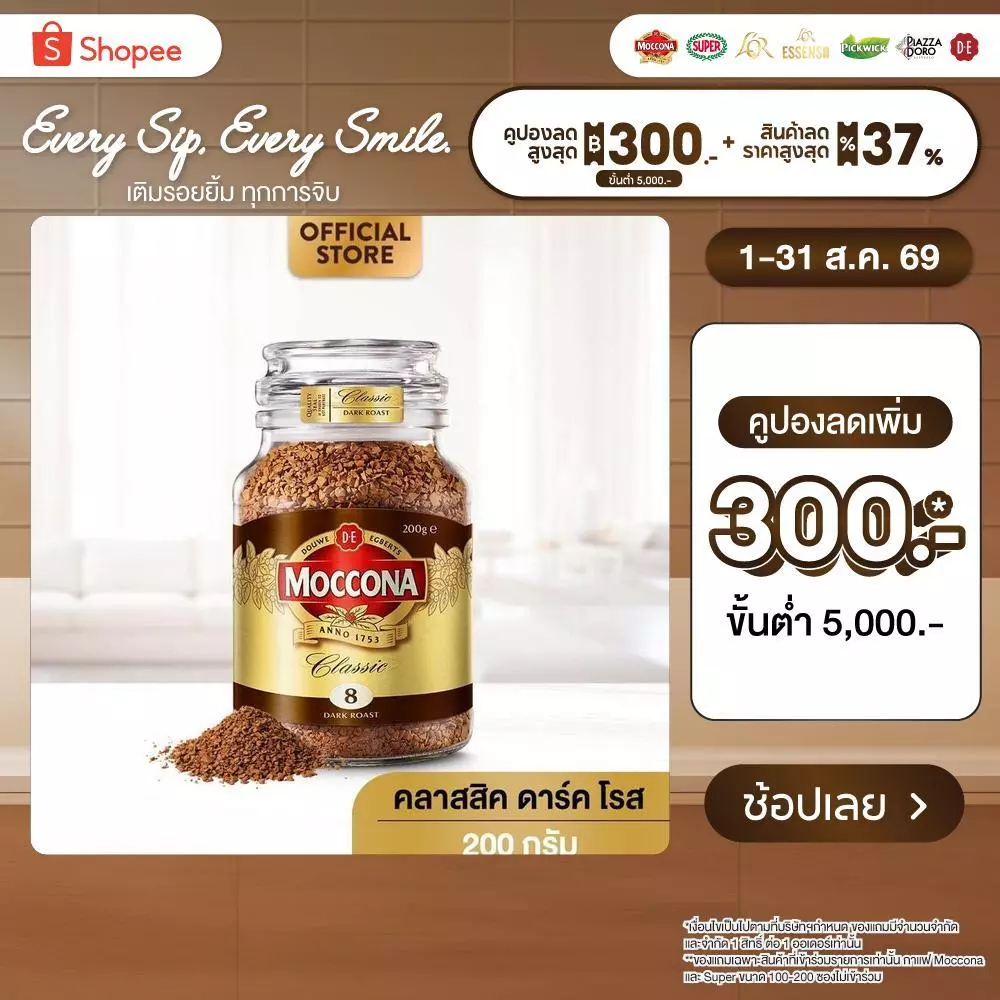 MOCCONA Classic Dark Roast มอคโคน่า คลาสสิค ดาร์ค โรส กาแฟฟรีซดราย 200 กรัม