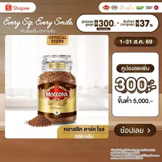 MOCCONA Classic Dark Roast มอคโคน่า คลาสสิค ดาร์ค โรส กาแฟฟรีซดราย 200 กรัม