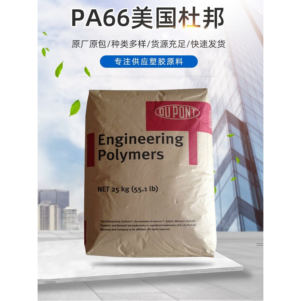 PA66 Dupont 70G30L 70G33L 70G40L 70G50L 70G13L Polyamide วัสดุไนลอน