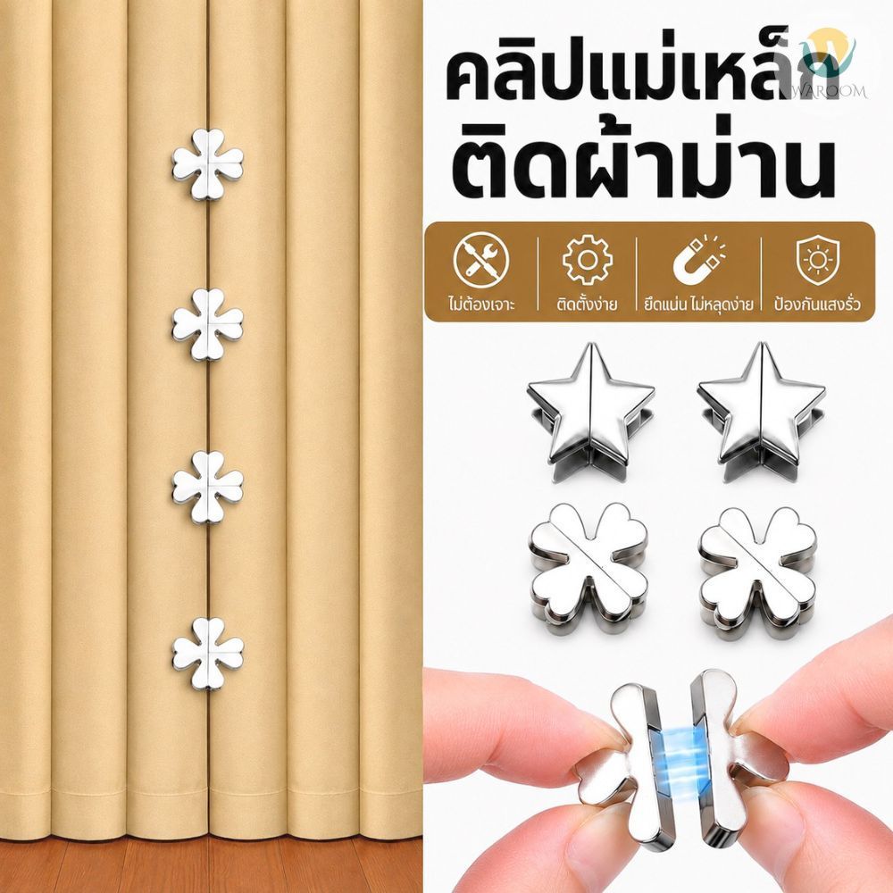 กระดุมแม่เหล็กติดม่าน แบบเข็มหมุด ติดตั้งง่าย ถอด-เข้าออกสะดวก ประหยัดพื้นที่ มีหลายลายให้เลือก