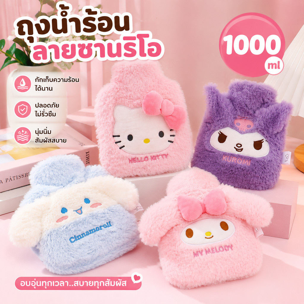 พร้อมส่ง ถุงน้ำร้อน Sanrio 1000ml มีที่สอดมือ กระเป๋าน้ำร้อนลายการ์ตูนน่ารัก ประคบร้อน ลดความไม่สบายช่วงประจำเดือน