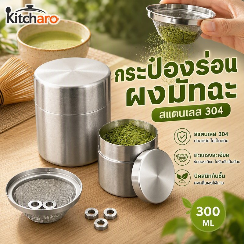 Matcha Powder Sifter Canister สแตนเลส 304 Airtight Moistureproof Fine Mesh Baking