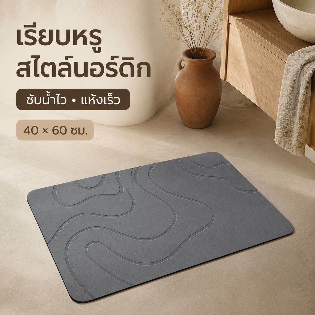 พรมเช็ดเท้าไดอะตอมไมต์ 60x40ซม. ดูดซับน้ำทันที แห้งไว กันลื่น ลดกลิ่นอับ พรมห้องน้ำ พร้อมส่ง แผ่นกันลื่นในห้องน้ํา