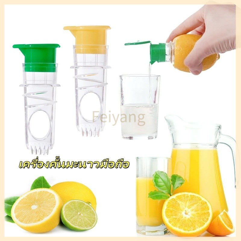 Feiyang เครื่องคั้นน้ำผลไม้ เครื่องคั้นน้ำผลไม้แบบมือโยก เครื่องคั้นมะนาวมือถือ มีฝาปิดแบบเกลียวและตัวกรองในตัว
