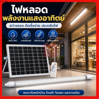 ชุดไฟโซล่าเซลล์ ไฟโซล่าเซลล์ ไฟ led Tube แสงขาว หลอดไฟโซลาร์แยกแผง สำหรับคอกสัตว์ คอกไก่ โกดังเก็บของ สว่างกว้างขวาง