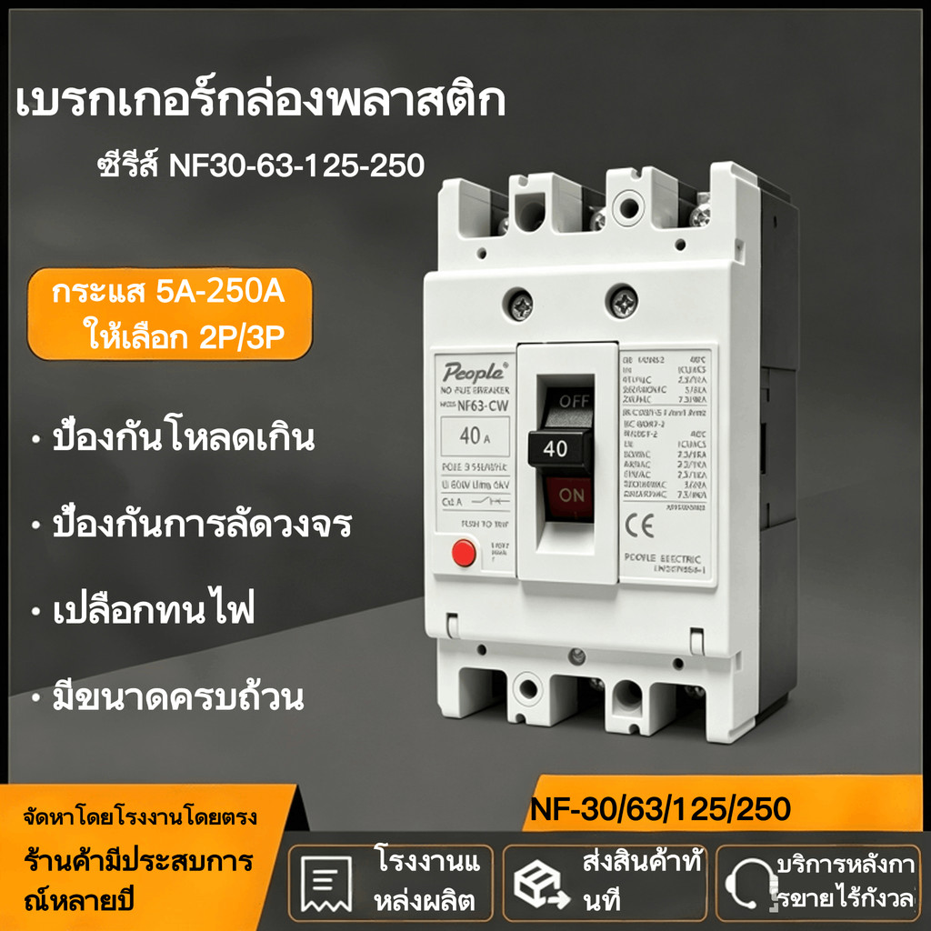 เบรกเกอร์กล่องพลาสติก 5A‑250A สวิตช์ป้องกันการลัดวงจรและโหลดเกินสำหรับระบบไฟฟ้า 2P 3P MCCB สวิตช์ลม