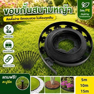 พร้อมส่ง ขอบกั้นดิน 15ม. สูง5ซม. วัสดุPE แถมตะปู ทนทาน15ปี กั้นหญ้า‑หิน ขอบจัดสวน