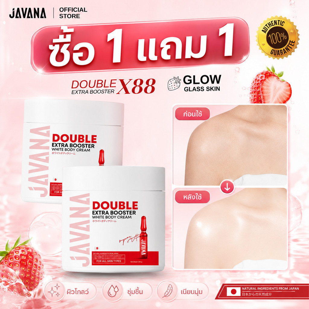 【ซื้อ 1 แถม 1】บูสเตอร์ผิวกาย JAVANA Double Extra 200g ผิวนุ่ม ชุ่มชื้น ดูสดใส