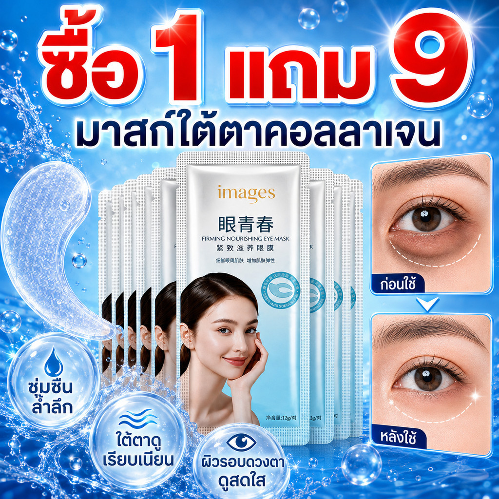 ซื้อ 1 แถม 9 Image Beauty Crystal มาส์กใต้ตาคอลลาเจน ลดรอยคล้ำใต้ตา ถุงใต้ตา ชุ่มชื้น กระชับผิวรอบดวงตา