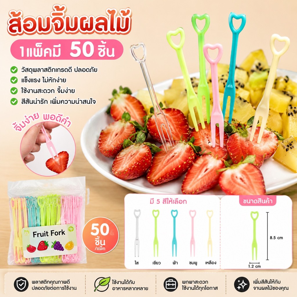 kingmall (ร้านไทย)(SGQ55) 50 ชิ้น / ถุง ส้อมผลไม้ จิ้มขนม ของว่าง พลาสติกราคาเป็นต่อถุง แบบใช้แล้วทิ้ง
