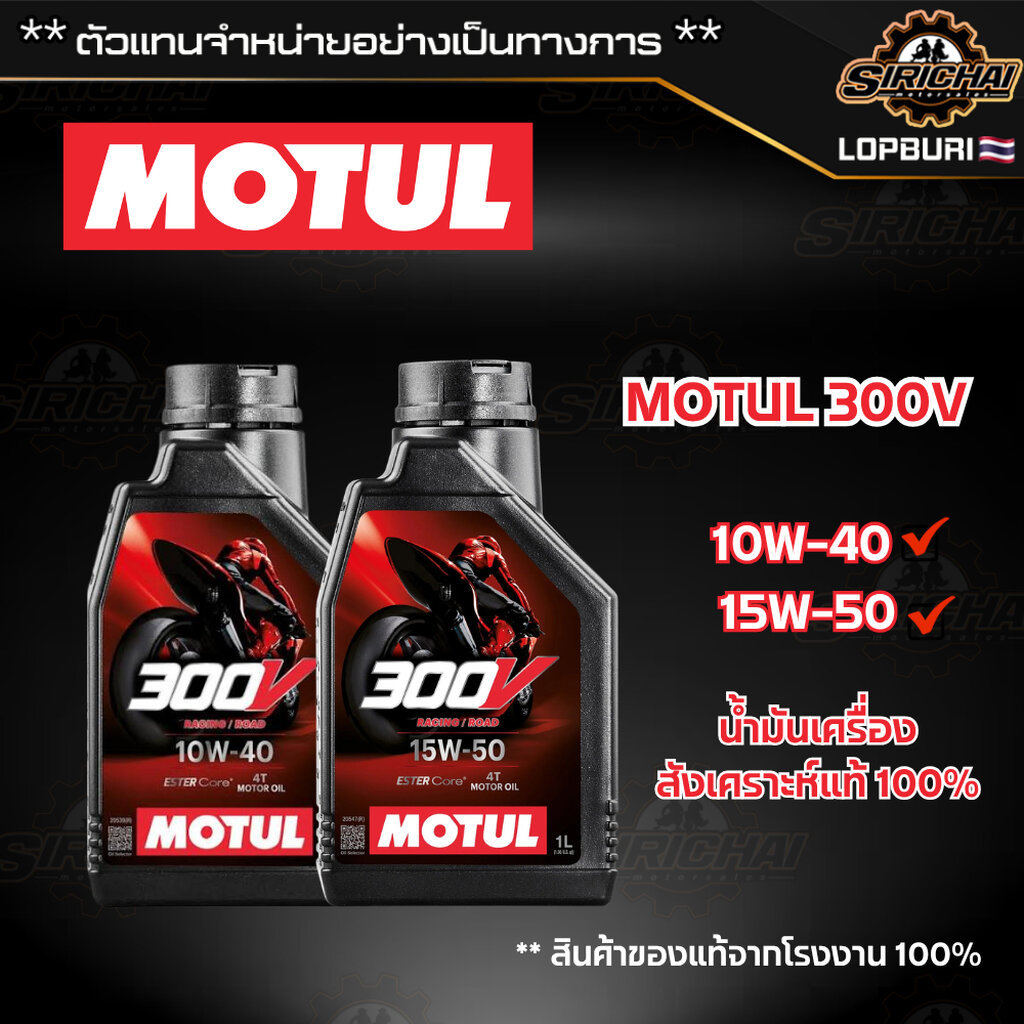 น้ำมันเครื่อง สังเคราะห์แท้ MOTUL 300V 10W-40 / 15W-50 ของแท้ 100%