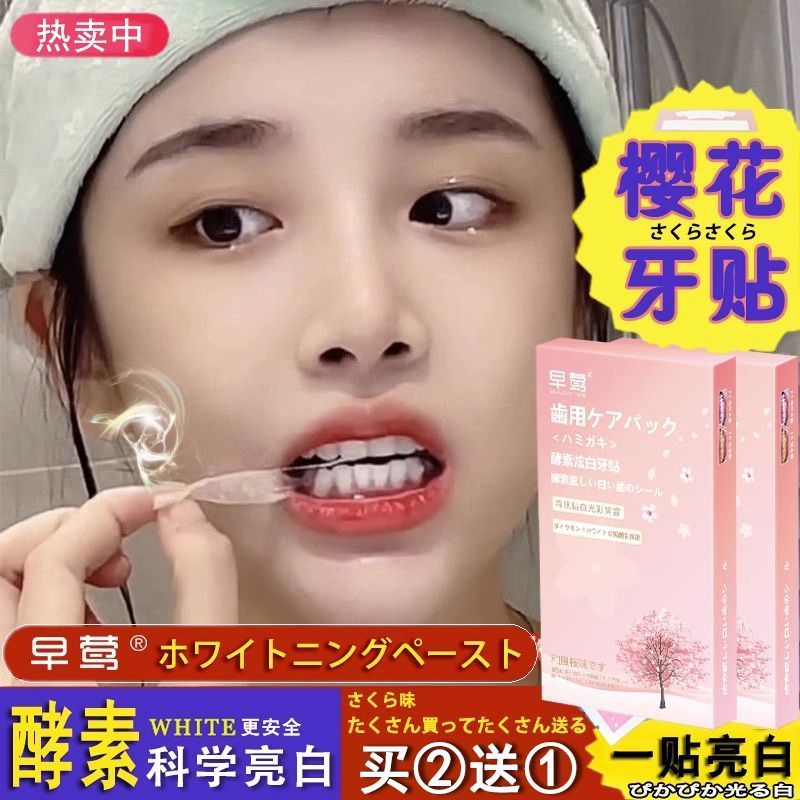 樱花酵素美白牙' 贴去黄速效洁白牙白神器学生版赵露思同款牙齿贴片Teeth Whitening 3D Whitening Tooth Paste, Yellow Brightening Artifac